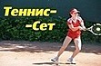 Поздравляем воспитанницу Тамбовского теннисного клуба "Теннис-сет" Федотову Катю  с очередным призовым вторым местом вна турнире РТТ в городе Воронеж.